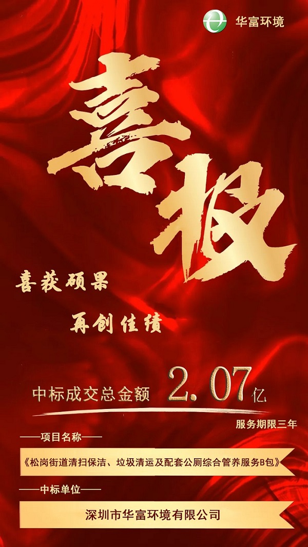 喜報！熱烈慶祝華富環(huán)境成功中標2.07億環(huán)衛一體化項目