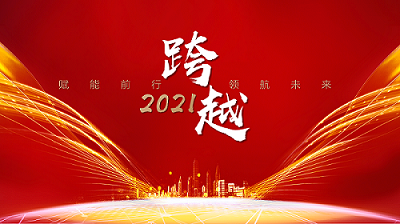 回顧2021 | 凝心聚力，筑夢(mèng)未來(lái)