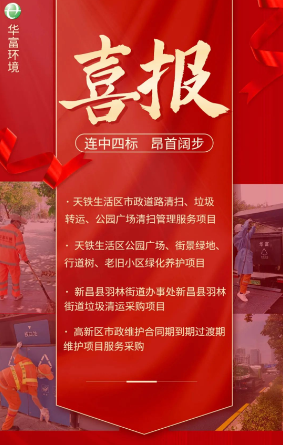 喜訊 | 一路“標”升！華富環(huán)境連續中標多個(gè)省外項目