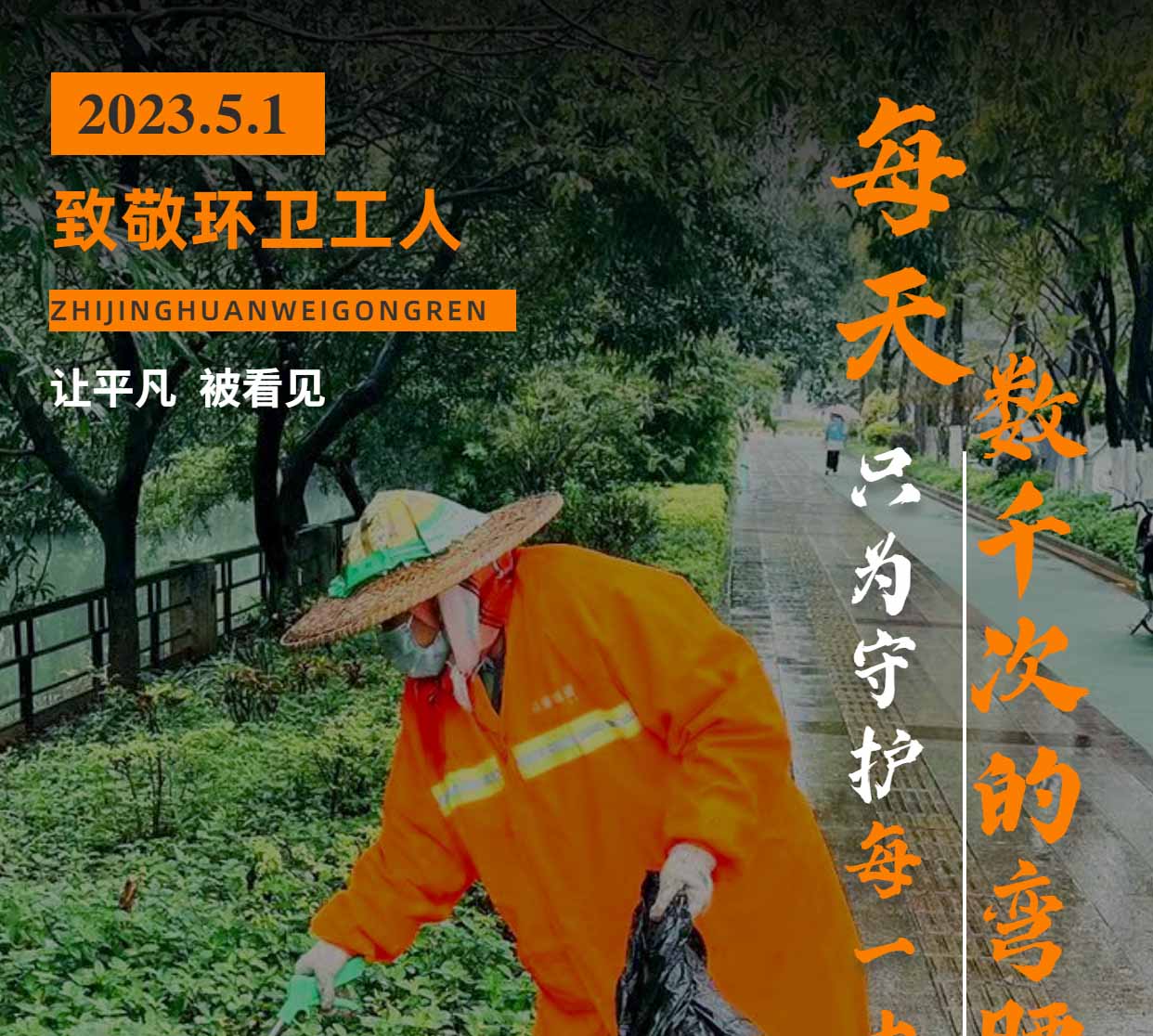 五一國際勞動(dòng)節 | 向堅守崗位的環(huán)衛工人們致敬！