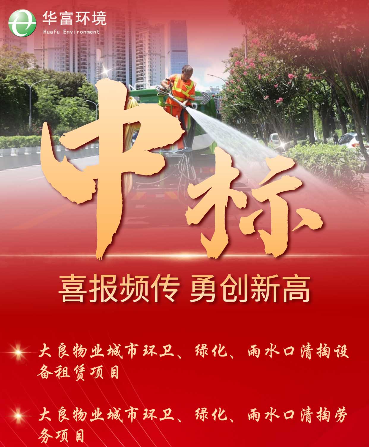做美城市環(huán)境，下足“繡花”工夫 | 華富環(huán)境中標捷報頻傳