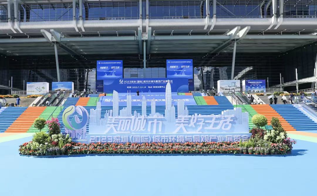 美麗城市，美好生活 | 華富環(huán)境亮相2023深圳（國際）城市環(huán)境與景觀(guān)產(chǎn)業(yè)展覽會(huì )！